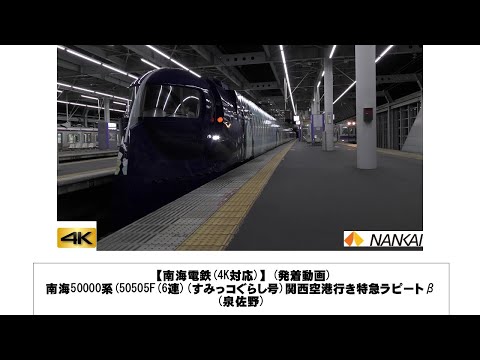 英語・国際文化学科 【南海電鉄】南海50000系(50505F(6連)(すみっコぐらし号)関西空港行き特急ラピートβ(泉佐野)