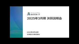 北ガスグループ 2025年3月期 決算説明会