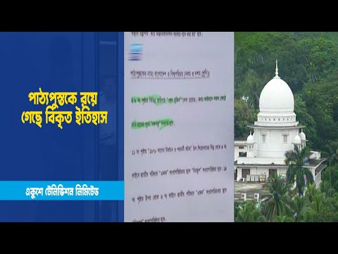 মাধ্যমিক ও উচ্চ মাধ্যমিক স্তরের পাঠ্যপুস্তকে রয়ে গেছে বিকৃত ইতিহাস | ETV News