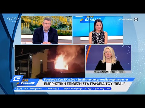 Εμπρηστική επίθεση στα γραφεία του Real | Ώρα Ελλάδος 13/7/2022 | OPEN TV