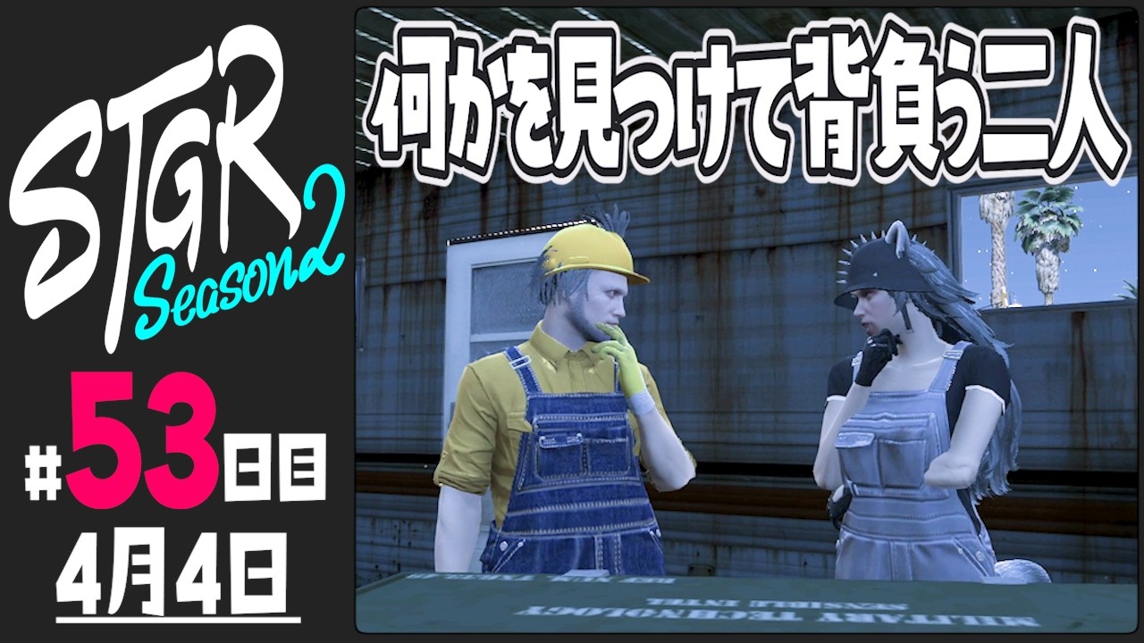 【#ストグラ Season2 - 53日目】何かを見つけて背負う二人【ぺこP / 渡戸リー】