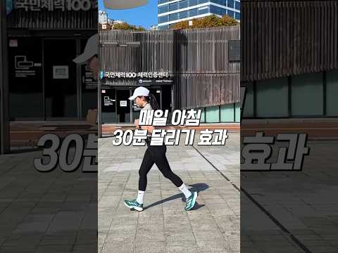 한달동안 매일 아침 30분 러닝효과 #러닝