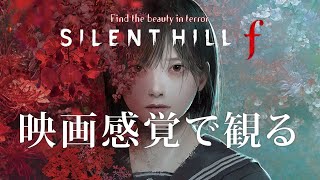 映画感覚で観るSILENT HILL f 全ストーリームービー PS5 PRO 4K 60FPS 【SILENT HILL f】