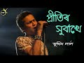 Pritir Hubakhe || Zubeen Garg || Assamese Old Song || Tunes HD