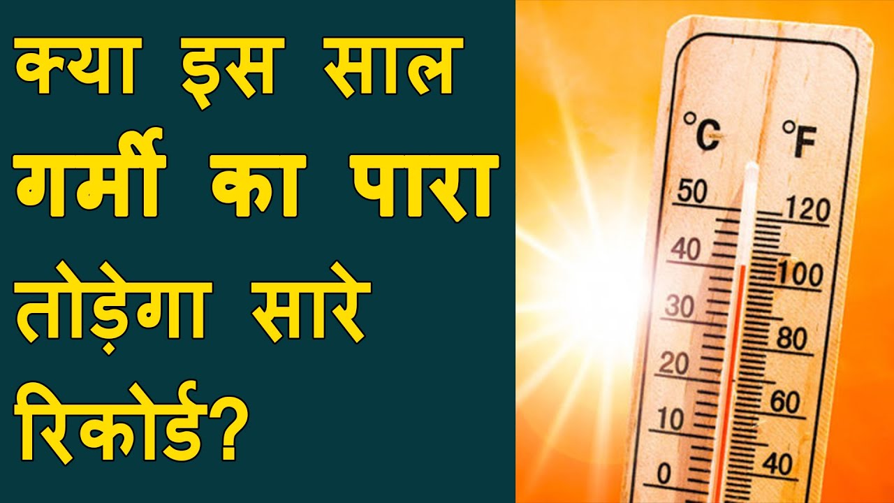 Summer Heat will break record this year | क्या इस साल गर्मी का पारा तोड़ेगा सारे रिकोर्ड?