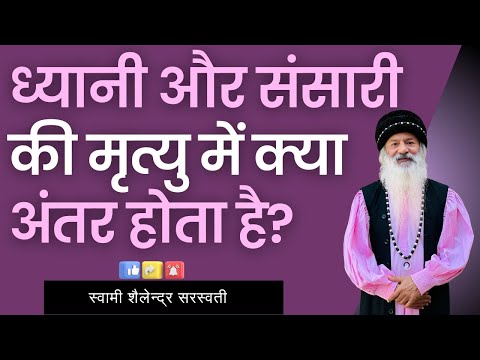 ध्यानी और संसारी की मृत्यु में क्या अंतर होता है?