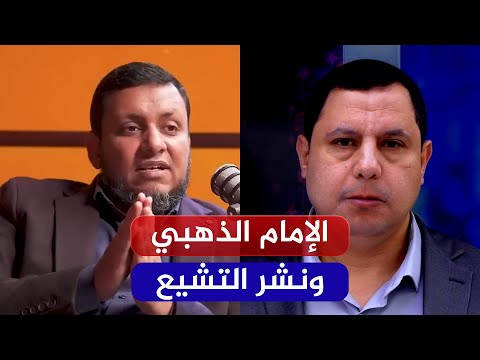 لقاءات | الرد على افتراءات صابر مشهور بحق الإمام الذهبي واتهامه بنشر التشيع | محمد إلهامي