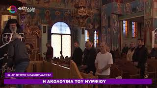 Η ΑΚΟΛΟΥΘΙΑ ΤΟΥ ΝΥΜΦΙΟΥ_Ι.Ν. ΑΓ. ΠΕΤΡΟΥ - ΠΑΥΛΟΥ ΛΑΡΙΣΑΣ 06 04 2026 Η ΑΚΟΛΟΥΘΙΑ ΤΟΥ ΝΥΜΦΙΟΥ_Ι.Ν. ΑΓ. ΠΕΤΡΟΥ - ΠΑΥΛΟΥ ΛΑΡΙΣΑΣ 06 04 2026