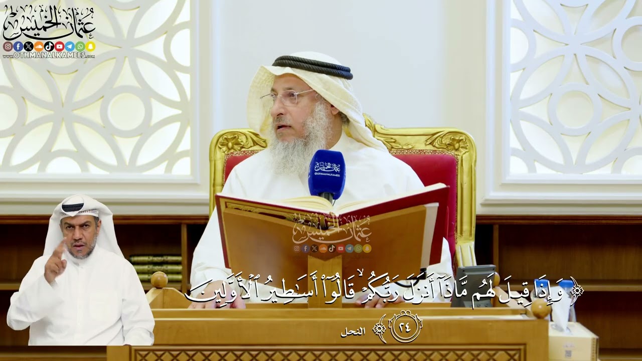 119- تفسير قوله تعالى: ﴿وإذا قيل لهم ماذا أنزل ربكم قالوا أساطير الأولين﴾ - عثم
