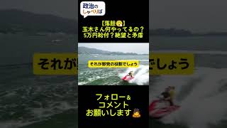 ​減税の公約はどこへ？国民民主が「5万円給付」を提言。高市政権の弱腰を叩く絶好の機会に、なぜ政府に同調するのか。存在価値を問う。#政治 #国民民主党 #消費税減税