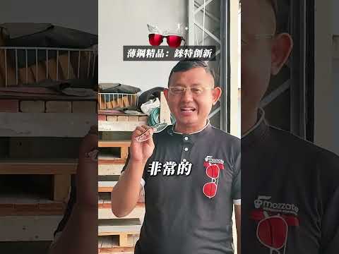錸特精品：戴不壞的眼鏡