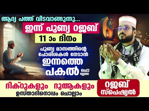 ഇന്ന് റജബ് രണ്ടാം പത്ത് ആദ്യ പകൽ.. പോരിശകൾ നേടാൻ ചൊല്ലേണ്ട റജബ് സ്പെഷ്യൽ ദിക്ർ ദുആ Rajab Dhikr Dua