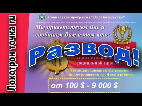 СОЦИАЛЬНАЯ ПРОГРАММА "ОНЛАЙН ПОКУПКА" Очередной развод!