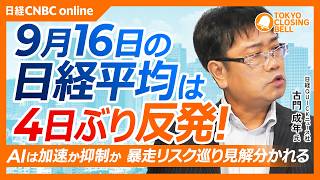 【9月16日(水)東京株式市場】#日経平均株価 は4日ぶり反発📈／AI開発にブレーキ？暴走リスク巡り賛否／SBGとキオクシアは軟調／金利上昇で銀行株に買い／円安進行でニトリなど円高メリット株に逆風