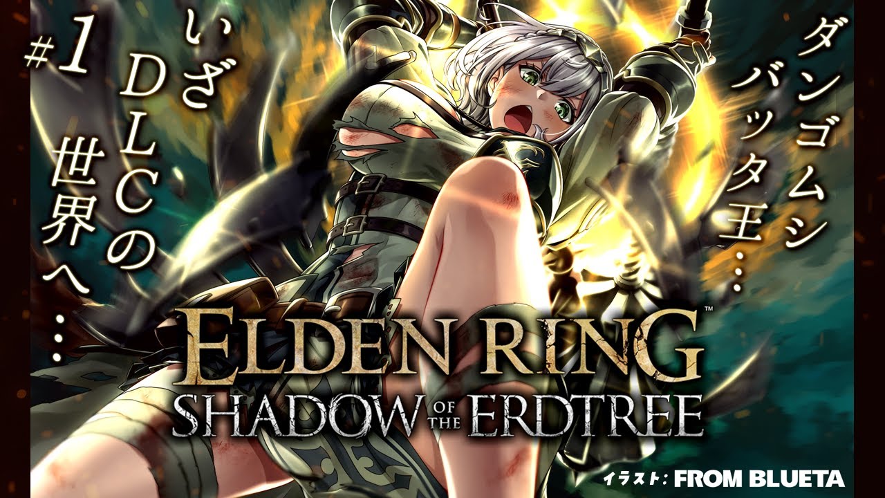 【ELDENRING】[NPC戦技遺灰霊薬縛り]待望のDLC！メイス二刀流 ダンゴムシバッタ王、再びー。【白銀ノエル/ホロライブ】