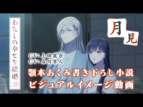 わたしの幸せな結婚 第二期 Video5