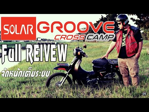 รีวิวเต็มระบบ Full Review SOLAR GROOVE CROSS CAMP 125