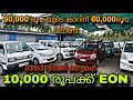 LOW PRICE USED CAR MALAPPURAM MOTORS EONs For Rs 10 000 ZENs For Rs 90 000 Cars Starting From