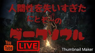 [ダークソウルリマスター]　キアラン×　ニトランが逝くダクソ