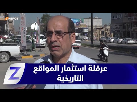 فيديو | بابل.. تحديات السياحة الأثرية تعرقل استثمار المواقع التاريخية