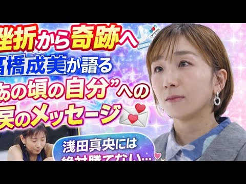 🔥挫折から奇跡へ⛸️高橋成美が語る“あの頃の自分”への涙のメッセージ💌✨