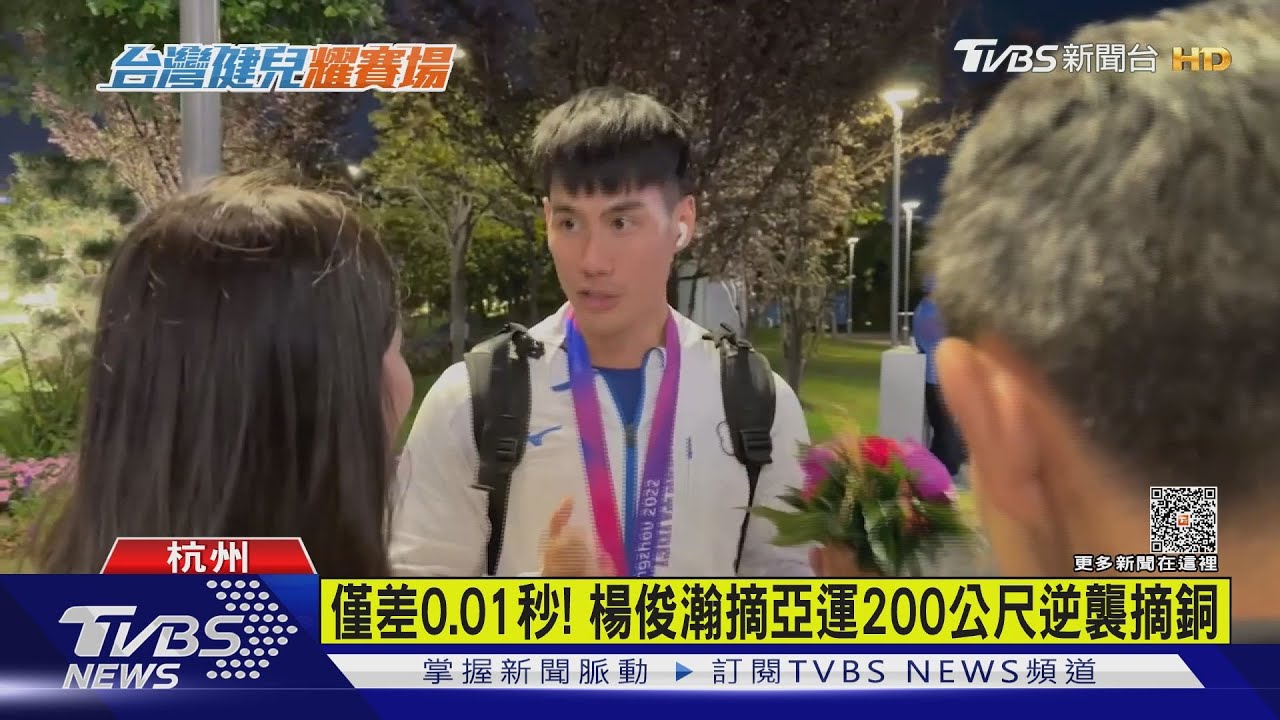 僅差0.01秒! 楊俊瀚摘亞運200公尺逆襲摘銅