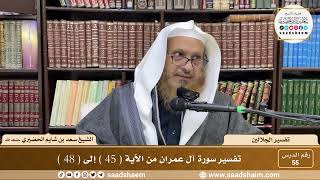 55 - تفسير الجلالين - سورة آل عمران من الآية ( 45 ) إلى ( 48 ) - الشيخ سعد بن شايم الحضيري image