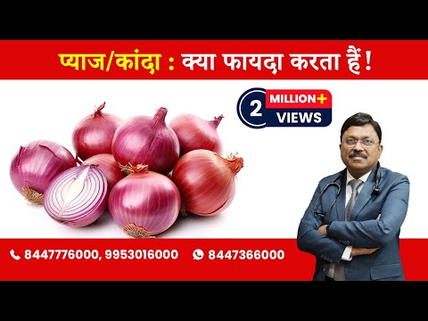 Onion : Know the benefits! | By Dr. Bimal Chhajer | Saaol