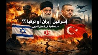 من هو عدو العرب الاخطر ؟؟ اسرائيل ، ايران او تركيا ؟؟