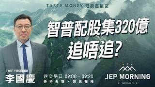智譜配股集320億追唔追? | 李國慶 Benny | Jep Morning Live 2026-07-09 | 港股財經直播 | 即市分析