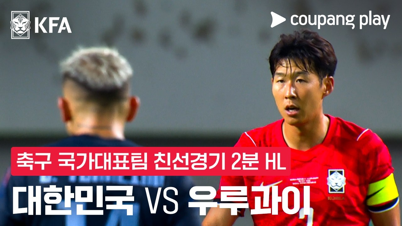 [축구국가대표팀 친선경기] 대한민국 vs 우루과이 2분 하이라이트