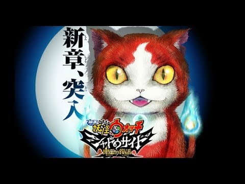 『映画 妖怪ウォッチ シャドウサイド 鬼王の復活』予告