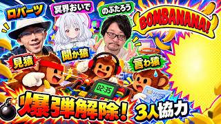 【BOMBANANA!】ロバーツ＆冥界おいでと爆弾解除！この3人で意思疎通できるのか？