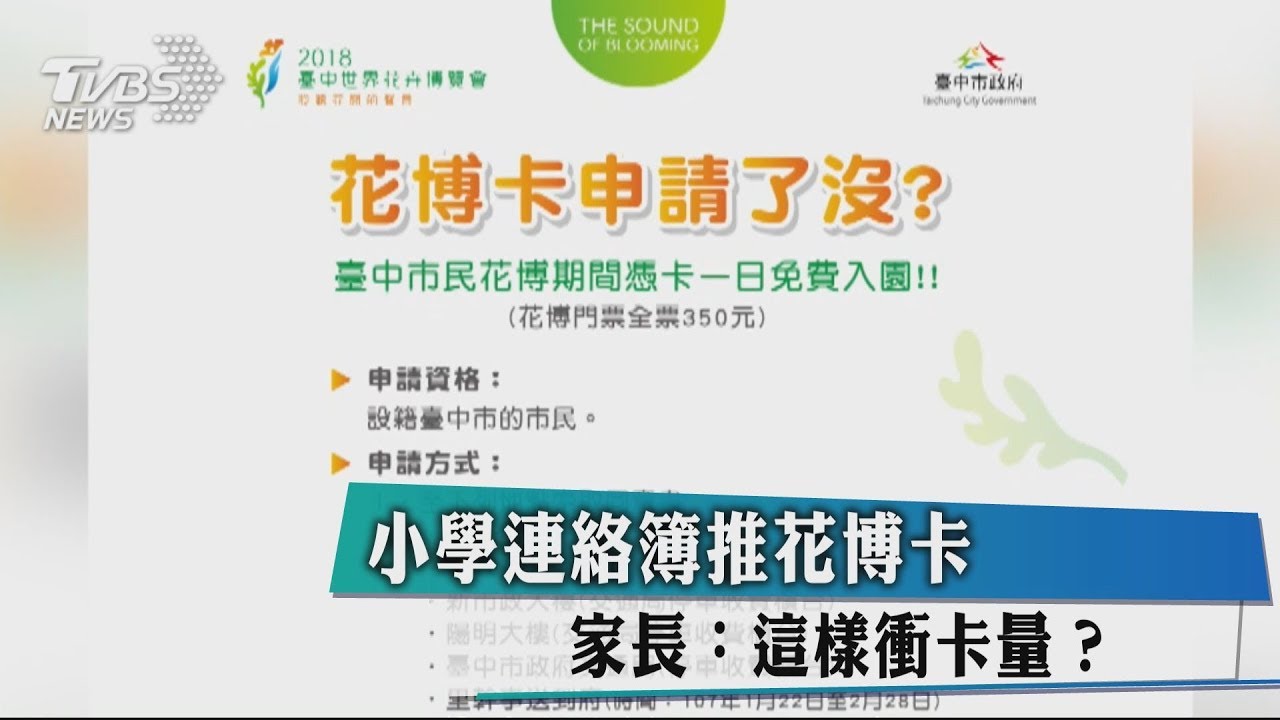 小學連絡簿推花博卡 家長:這樣衝卡量?