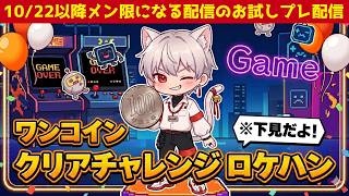 ワンコインクリアチャレンジ ロケハン【10/22以降のメン限お試し枠】