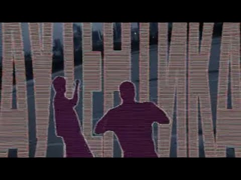 MARAC & BEYBLOOD - Аутентика (Official Music Video)