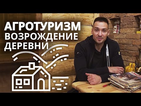 Как продвигать фермерское хозяйство в России | Сельский туризм - классный отдых и счастливые семьи!