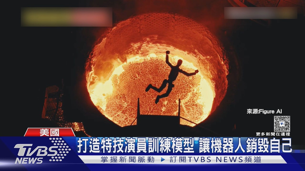 影音/重現《魔鬼終結者》! Figure AI機器人跳熔爐自毀 阿諾也現身
