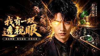 Download lagu 【高清全集】《我有一双透视眼》 #逆袭 #爱情 #甜宠 #反转 #热门短剧 #drama #爽剧 #電影 #精彩影视 #AI短剧 mp3 Download lagu 【高清全集】《我有一双透视眼》 #逆袭 #爱情 #甜宠 #反转 #热门短剧 #drama #爽剧 #電影 #精彩影视 #AI短剧 mp3