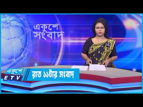 11 PM News || রাত ১১টার সংবাদ || 08 August 2022 || ETV News