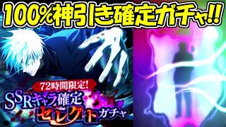 【ファンパレ】100%神引き確定ガチャで超絶神引き！！【呪術廻戦ファントムパレード】
