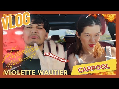 Violette Wautier's VLOG (Carpool Ft. Kao Jirayu)