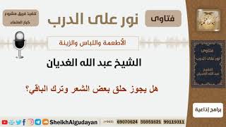 هل يجوز حلق بعض الشعر وترك الباقي؟ الشيخ الغديان - مشروع كبار العلماء image