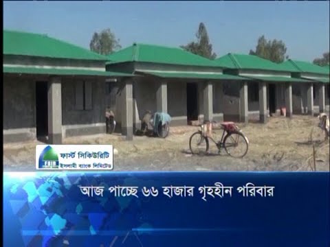 আজ পাচ্ছে ৬৬ হাজার গৃহহীন পরিবার