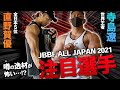 【噂の逸材が怖い…!?】JBBFオールジャパン 全日本王者達の注目選手とは!?【寺島遼×直野賀優】