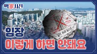 임장에서 꼭 해야 할 것, 절대로 하지 말아야 할 것 | 백家사전