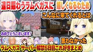 連日賑わっているラムベガスに喜ぶわため ラムベガスサーバー解禁5日目これ好きまとめ【角巻わため/轟はじめ/切り抜き】