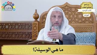 63 - ما هي الوسيلة؟ - عثمان الخميس