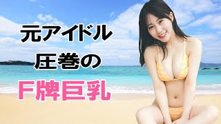 【田中美久】令和のグラビアヴィーナス降臨