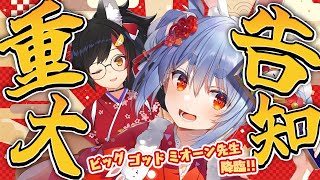 Start & introductions - 【重大告知あり】ビッグゴッドミオーン先生に今年の運勢を聞く!そして告知をする!ぺこ!【ホロライブ/兎田ぺこら/大神ミオ】